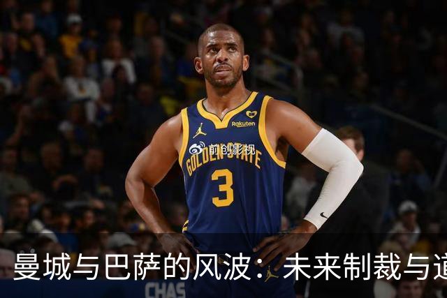 曼城与巴萨的风波：未来制裁与道德审判